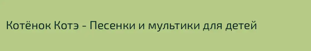 Котёнок Котэ - Песенки и мультики для детей